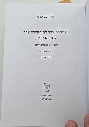 בין שירת עבר לבין שירת ערב בימי הביניים ב' כרכים / יוסף יובל טובי