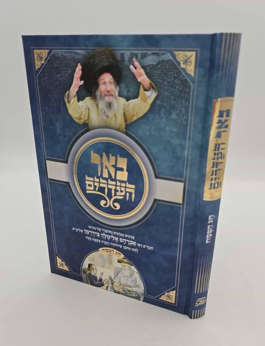 באר העדרים - פסח / מאוצרו של רבי אברהם אלימלך בידרמן שליט"א