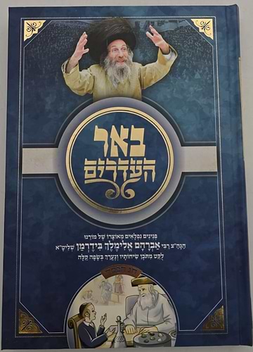 באר העדרים - פסח / מאוצרו של רבי אברהם אלימלך בידרמן שליט