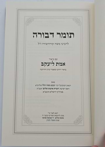 תומר דבורה להרמ