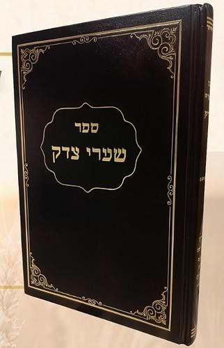 שערי צדק - מצוות התלויות בארץ / לרבי אברהם דנציג זצ