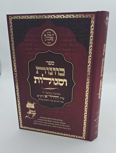 כוונות וסגולות