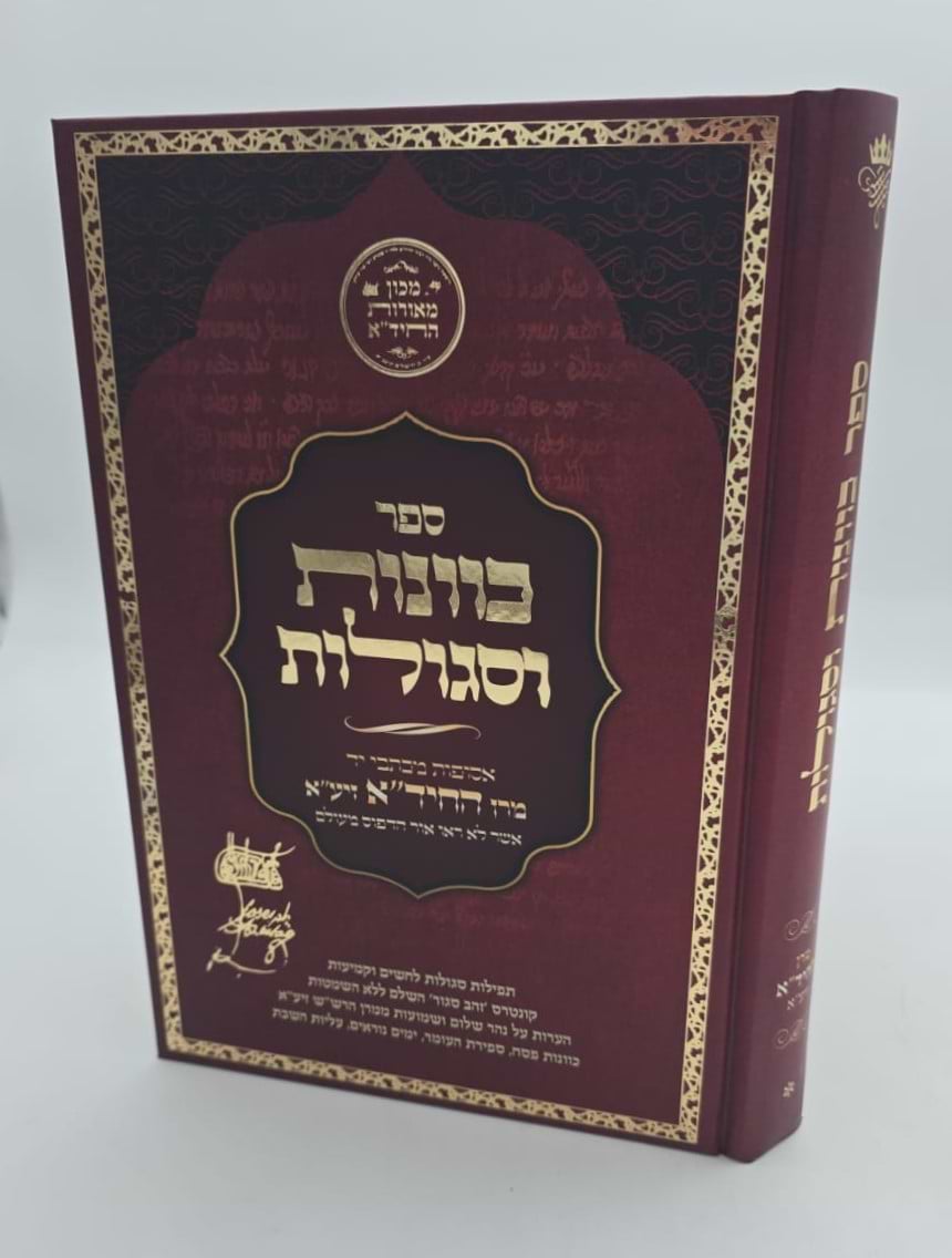 כוונות וסגולות - אסופות מכתבי יד / מרן החיד"א זיע"א