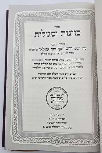 כוונות וסגולות
