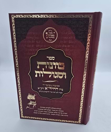 כוונות וסגולות - אסופות מכתבי יד / מרן החיד