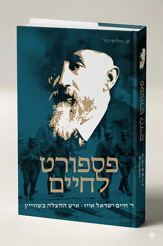 פספורט לחיים - ר' חיים ישראל אייז / איש ההצלה בשוויץ