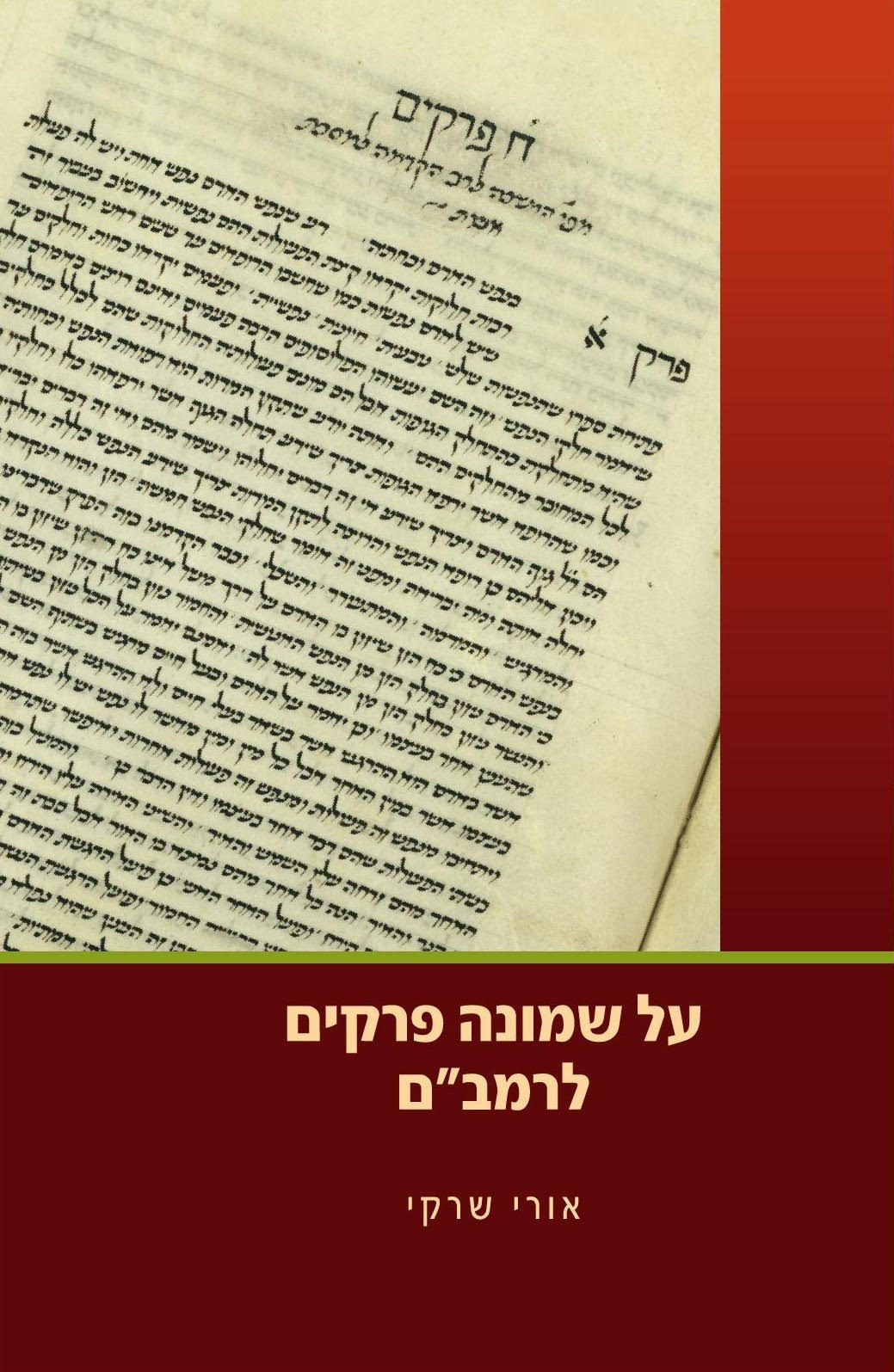 על שמונה פרקים לרמב"ם / הרב אורי שרקי
