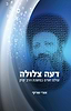דעה צלולה - עולם ואדם במשנת הרב קוק / הרב אורי שרקי