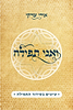 ואני תפילה - עיונים בסידור התפילה / הרב אורי שרקי