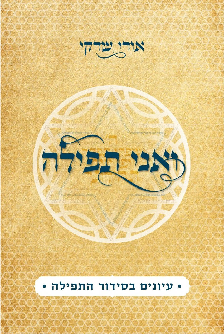 ואני תפילה - עיונים בסידור התפילה / הרב אורי שרקי