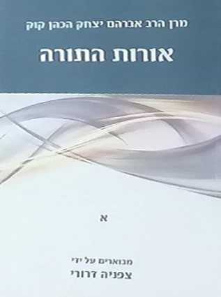 אורות התורה ב' כרכים כריכה רכה / עם ביאור הרב צפניה דרורי 