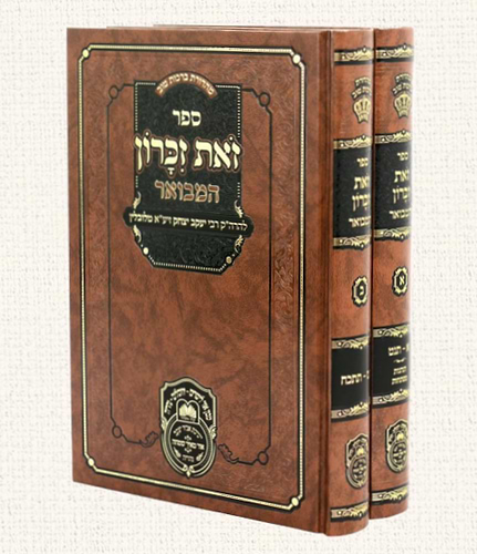 זאת זכרון המבואר ב