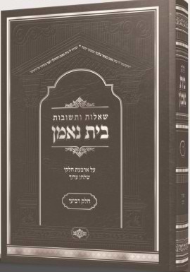 שו"ת בית נאמן חלק ד