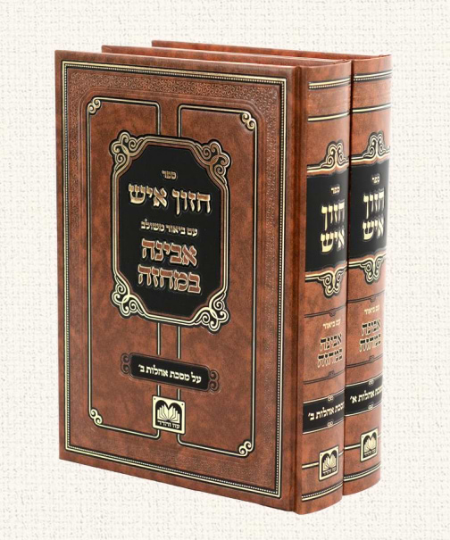 חזון איש המבואר - על מסכת אהלות ב