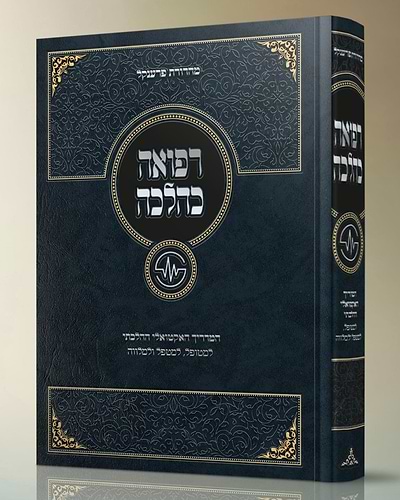 רפואה בהלכה - המדריך האקטואלי ההלכתי
