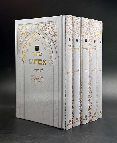 מחזורים אבותינו ה