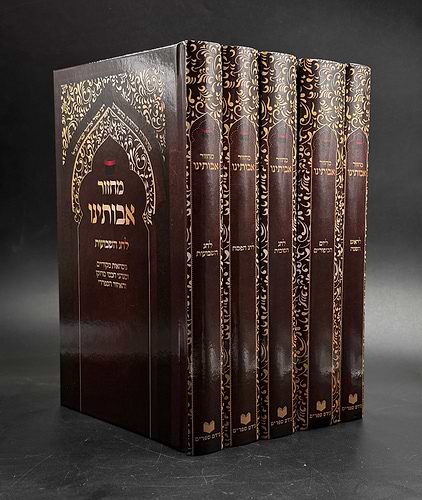 מחזורים אבותינו ה