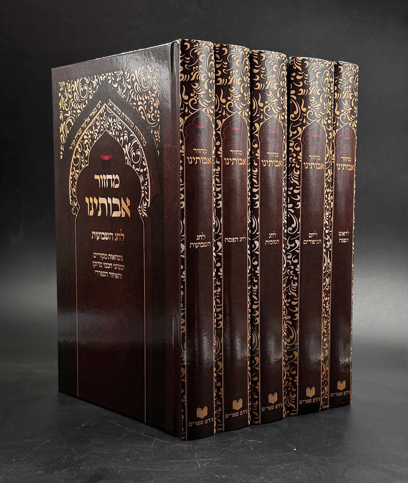 סט מחזורים אבותינו נוסח מרוקו ה