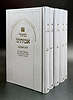 סט מחזורים אבותינו נוסח מרוקו ה' כרכים פורמט גדול / סקאי לבן