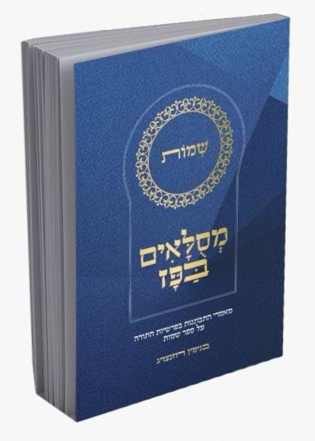 מסלאים בפז - שמות / הרב בנימין רוזנצויג