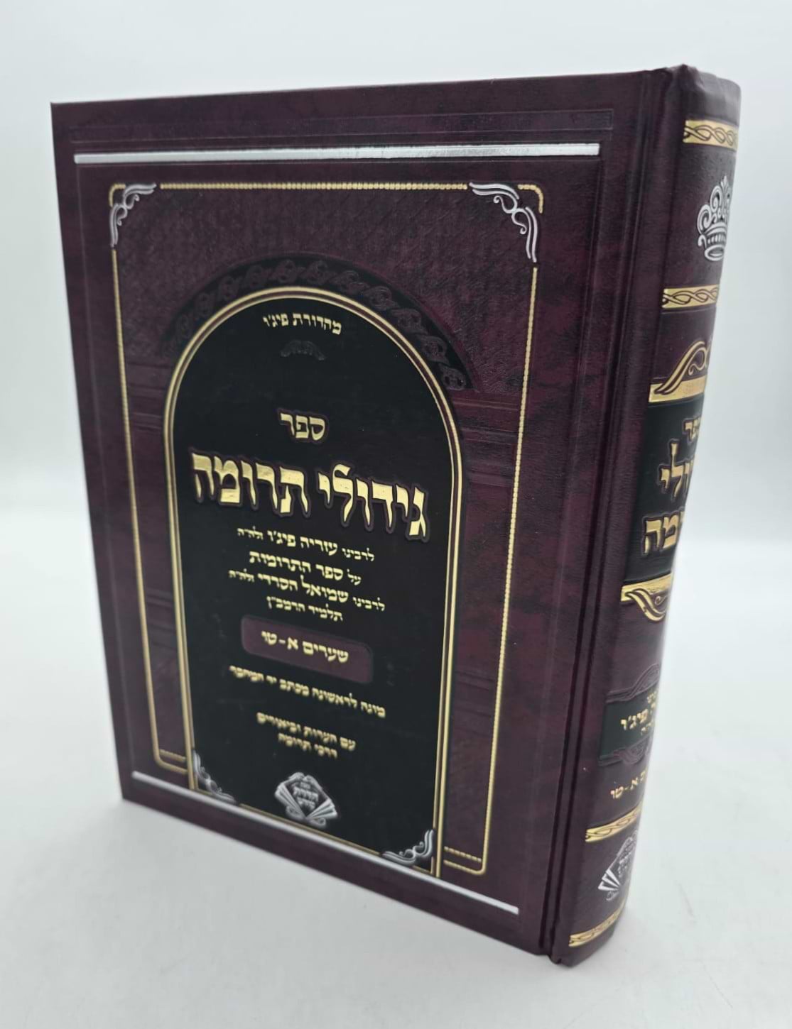 גידולי תרומה - לרבינו עזריה פיג