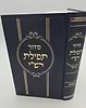 סידור תפילת רש"י - נוסח אשכנז / פורמט גדול
