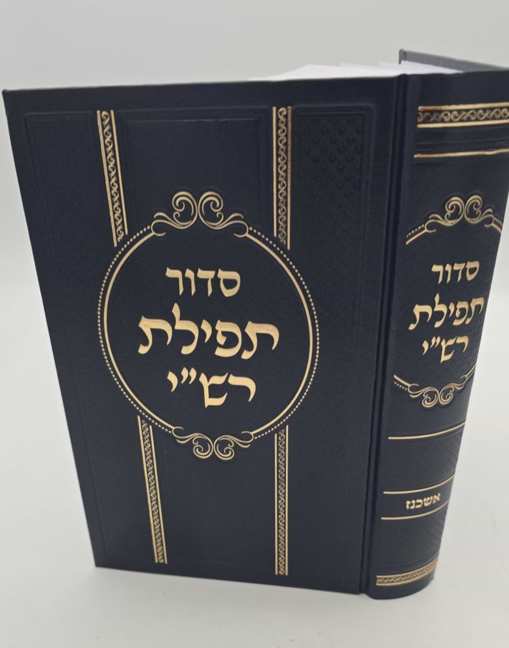 סידור תפילת רש"י - נוסח אשכנז / פורמט גדול