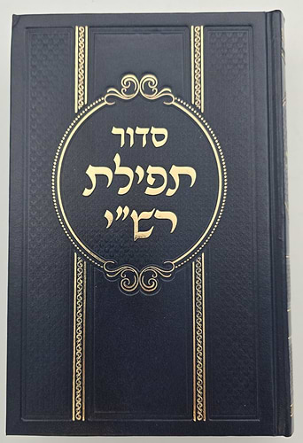 סידור תפילת רש