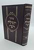סידור תפילת רש"י - נוסח ספרד / פורמט גדול