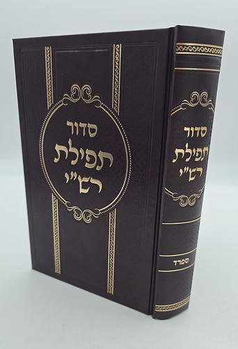 סידור תפילת רש