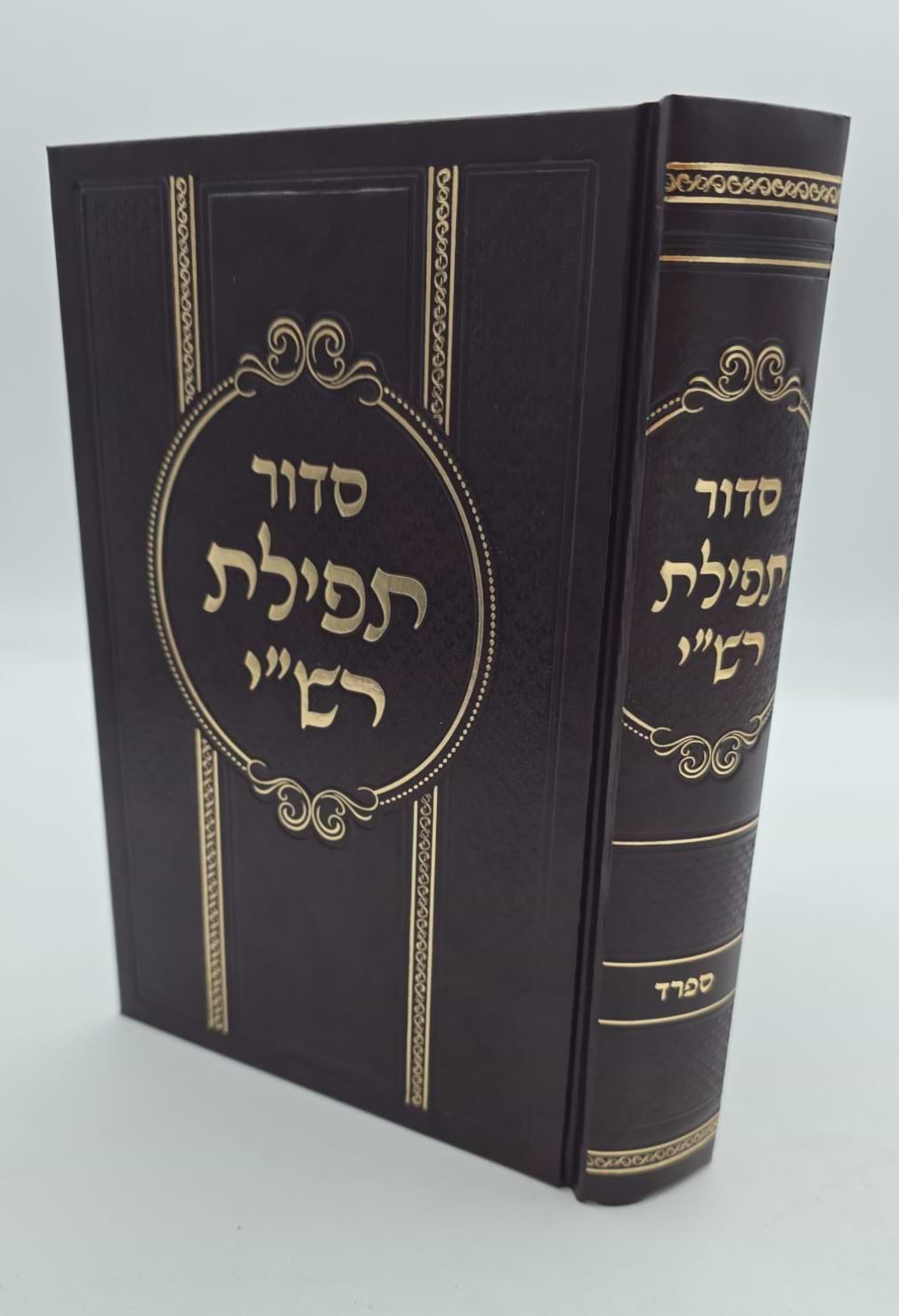 סידור תפילת רש"י - נוסח ספרד / פורמט גדול