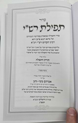 סידור תפילת רש