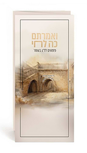 ואמרתם כה לחי - פזמונים לל