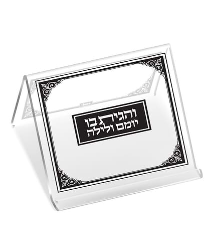 סטנדר מרובע מהודר אקרילי / והגית בו יומם ולילה