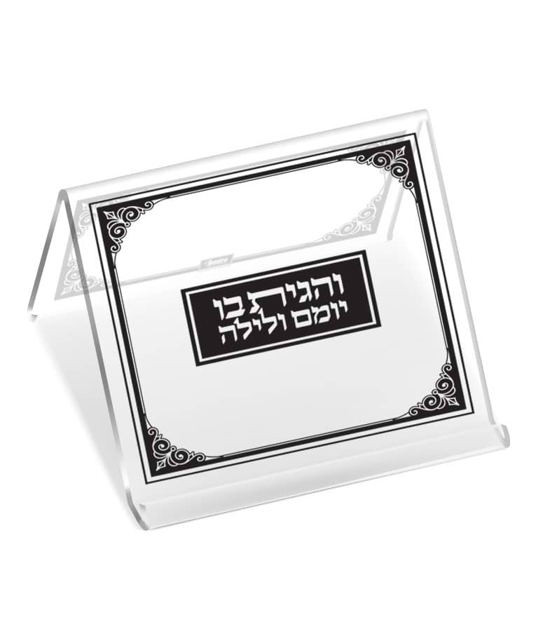סטנדר מרובע מהודר אקרילי / והגית בו יומם ולילה