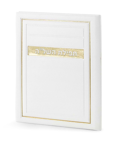 תפילת השל