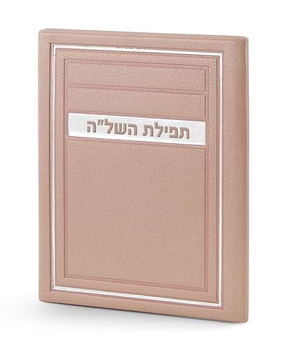 תפילת השל