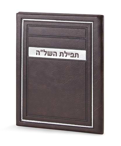תפילת השל