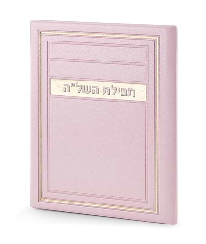 תפילת השל