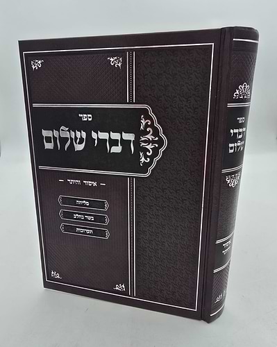 דברי שלום - איסור והיתר / הרב אביחי שלום ירושלמי