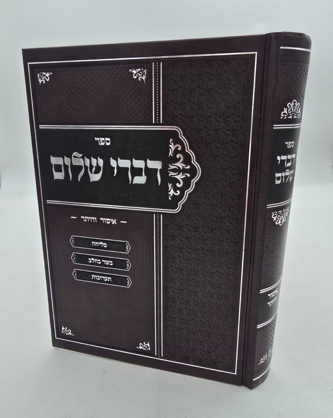 דברי שלום - איסור והיתר / הרב אביחי שלום ירושלמי