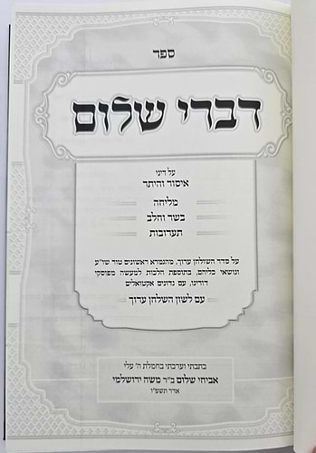 דברי שלום - איסור והיתר / הרב אביחי שלום ירושלמי
