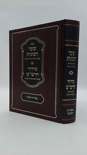 שער הכוונות - עם פירוש טיב הכוונות ספירת העומר סט ב' כרכים • סידור הרש