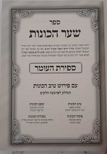 שער הכוונות - עם פירוש טיב הכוונות ספירת העומר סט ב' כרכים • סידור הרש