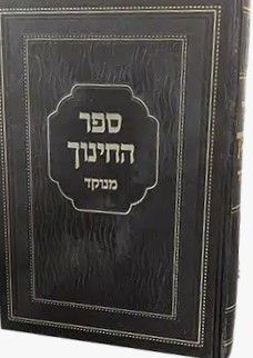 ספר החינוך מנוקד - כריכת סקאי / יפה נוף