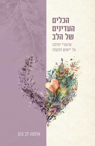 הכלים העדינים של הלב - שיעורי ימימה על ייאוש ותקווה / אלומה לב כהן