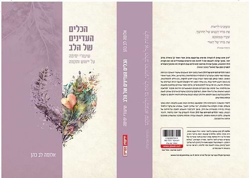 הכלים העדינים של הלב - שיעורי ימימה על ייאוש ותקווה / אלומה לב כהן