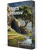 הארי שבחבורה - חיי רשב"י ותקופתו / ממדרשי חז"ל עלומים