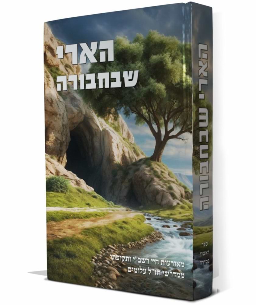 הארי שבחבורה - חיי רשב"י ותקופתו / ממדרשי חז"ל עלומים