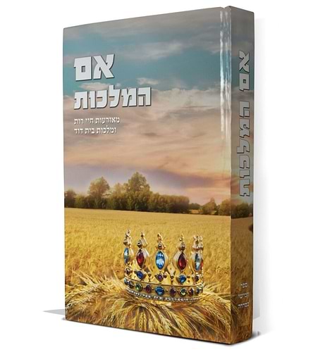 אם המלכות